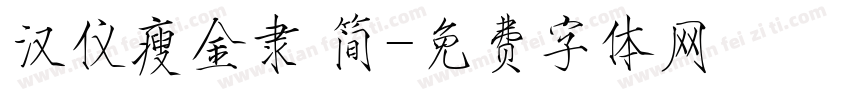 汉仪瘦金隶 简字体转换